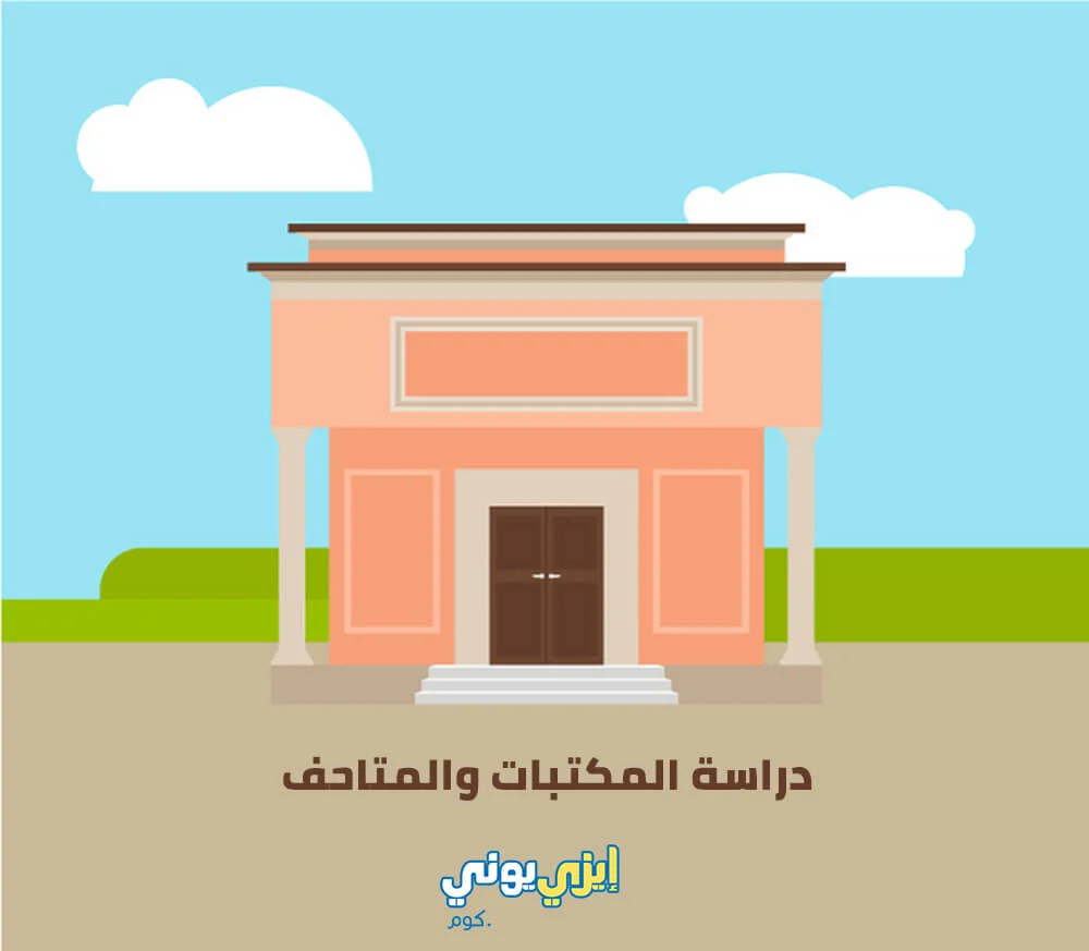 دراسة المكتبات والمتاحف