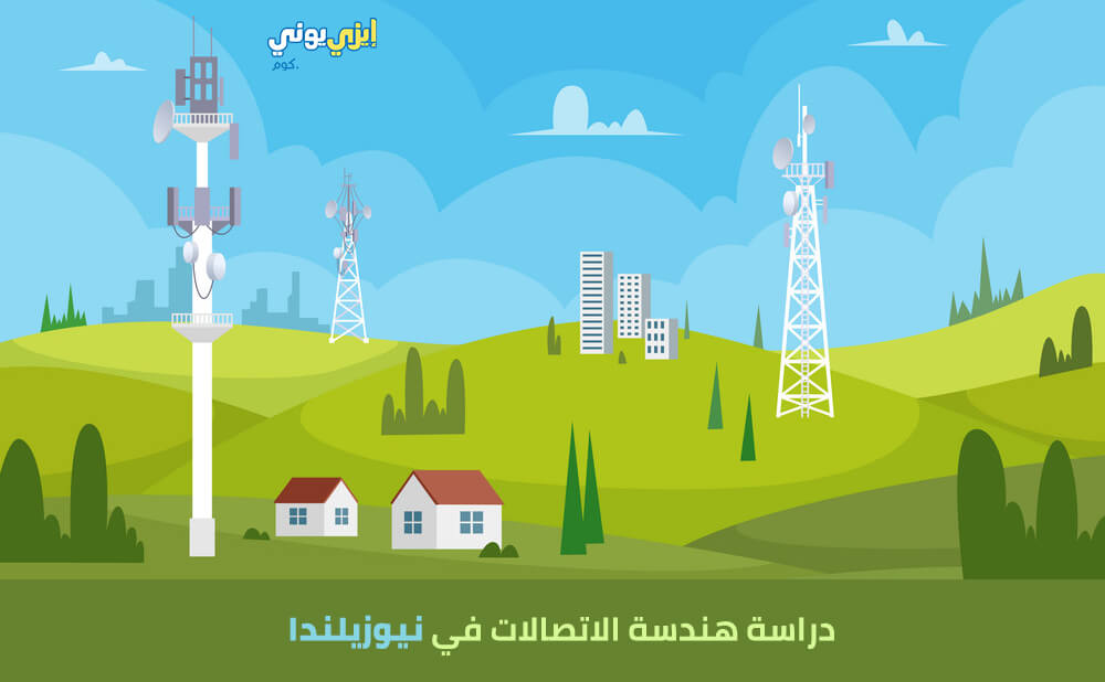 دراسة هندسة الإتصالات فى نيوزيلندا