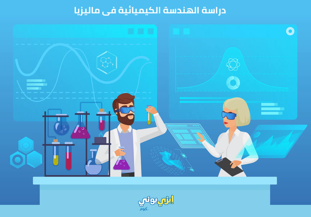 دراسة الهندسة الكيميائية فى ماليزيا