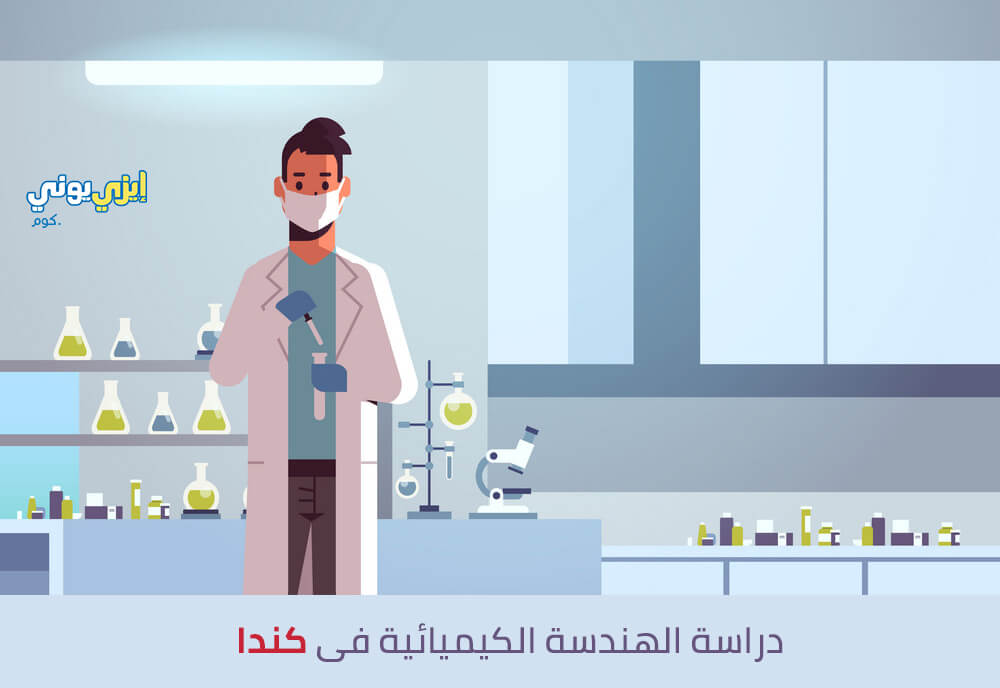 دراسة الهندسة الكيميائية فى كندا