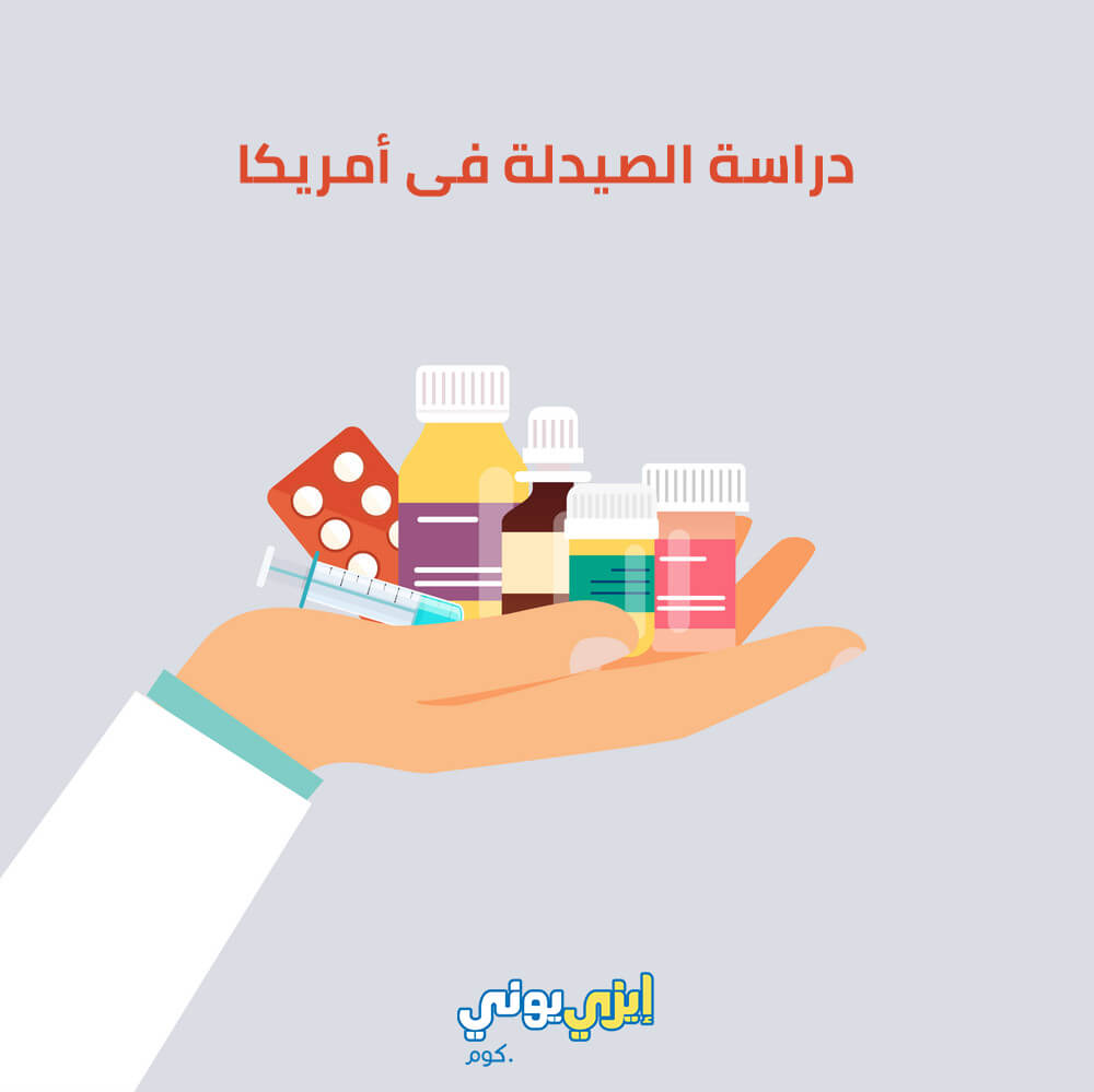 دراسة الصيدلة فى أمريكا