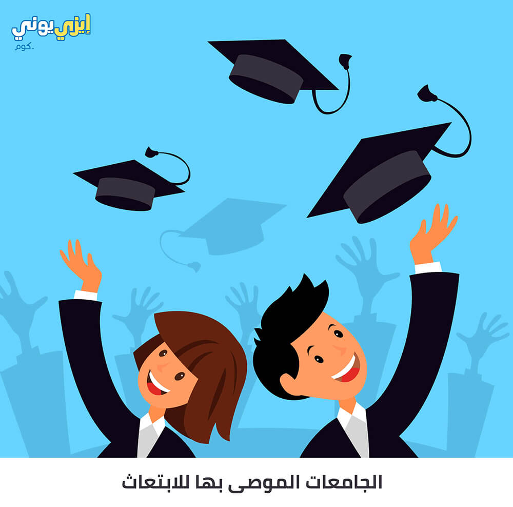 الجامعات وزارة بها التعليم الموصى الجامعات الموصي