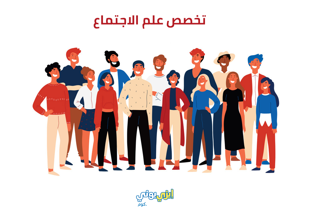 دراسة تخصص علم الاجتماع