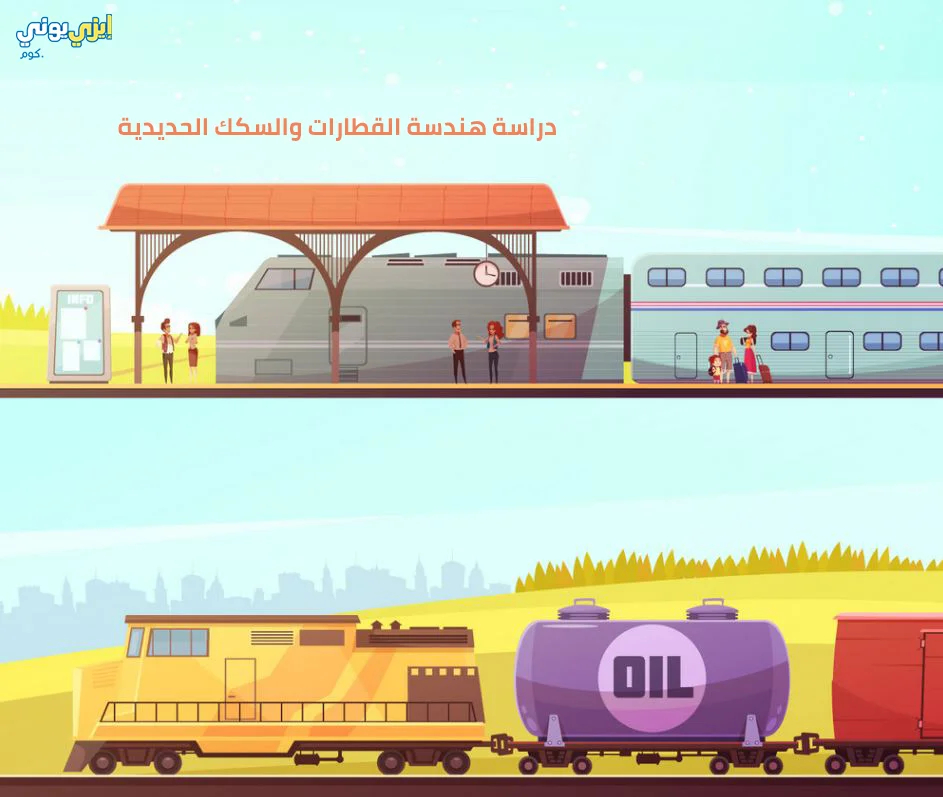 دراسة هندسة القطارات والسكك الحديدية