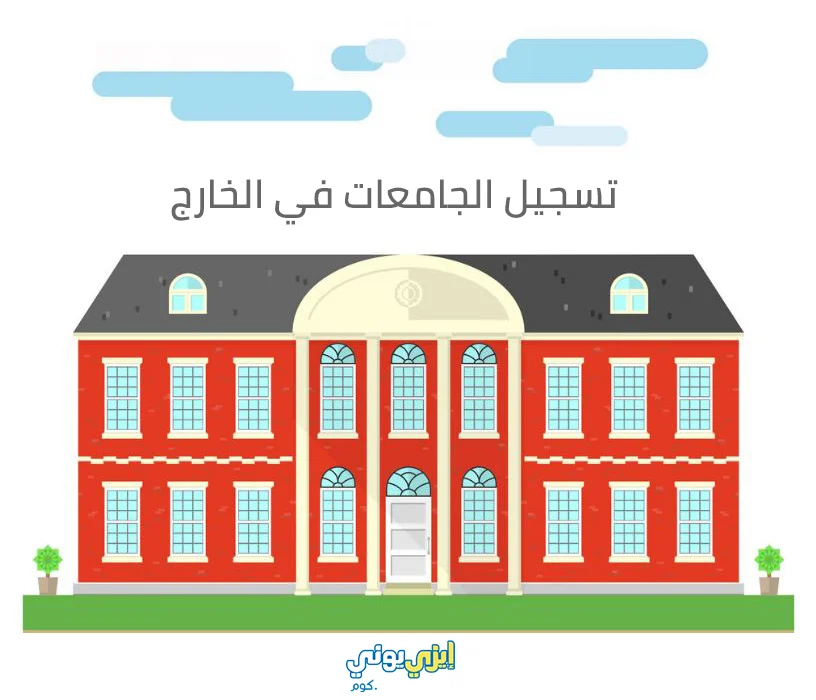 تسجيل الجامعات في الخارج