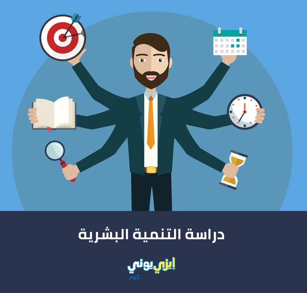 دراسة التنمية البشرية