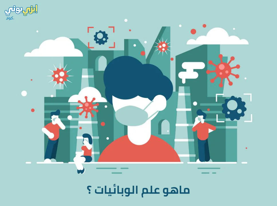 ما هو علم الوبائيات