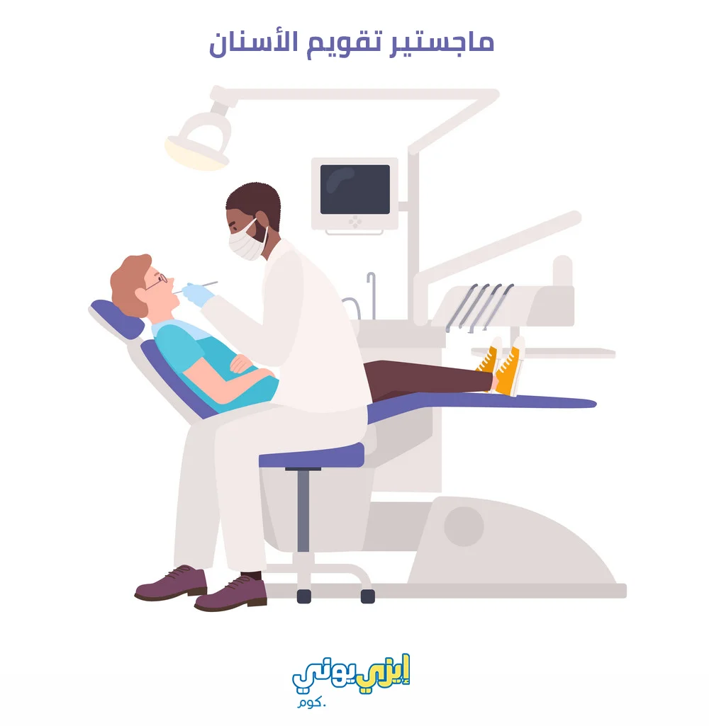ماجستير تقويم الأسنان
