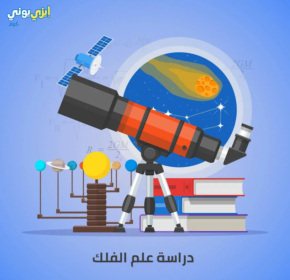 دراسة علم الفلك