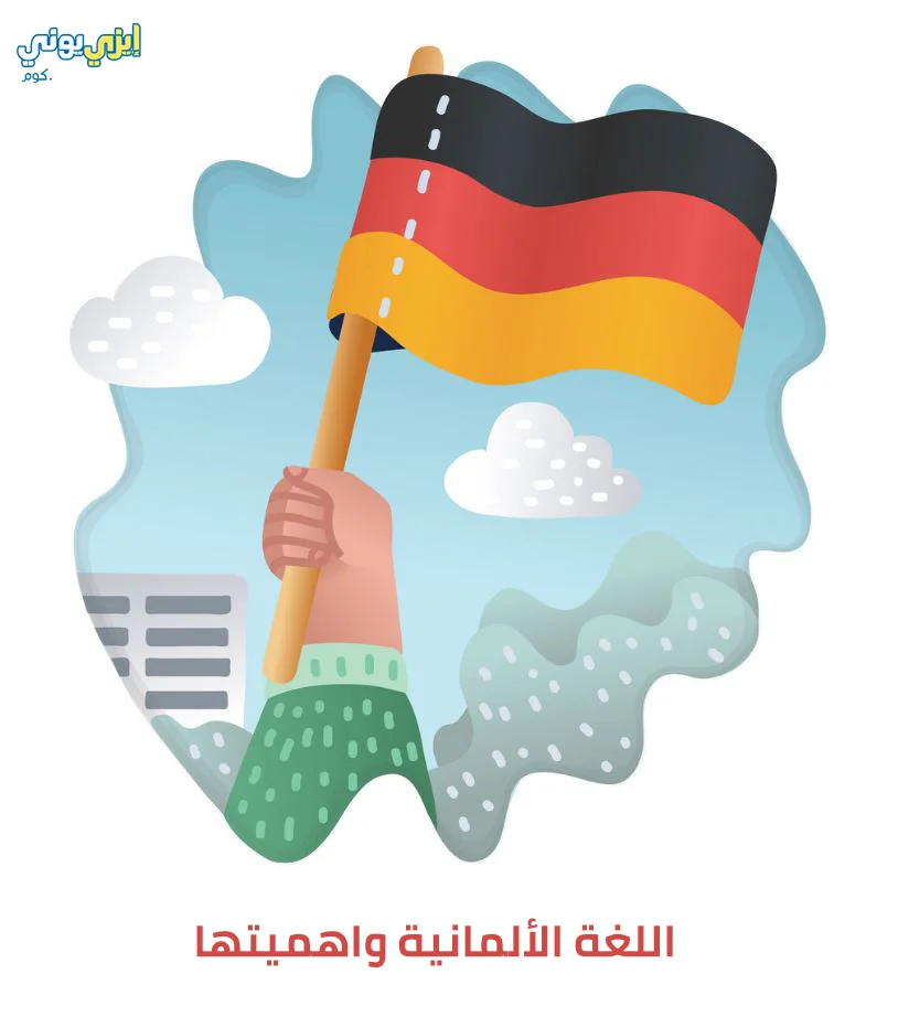 اللغة الألمانية واهميتها