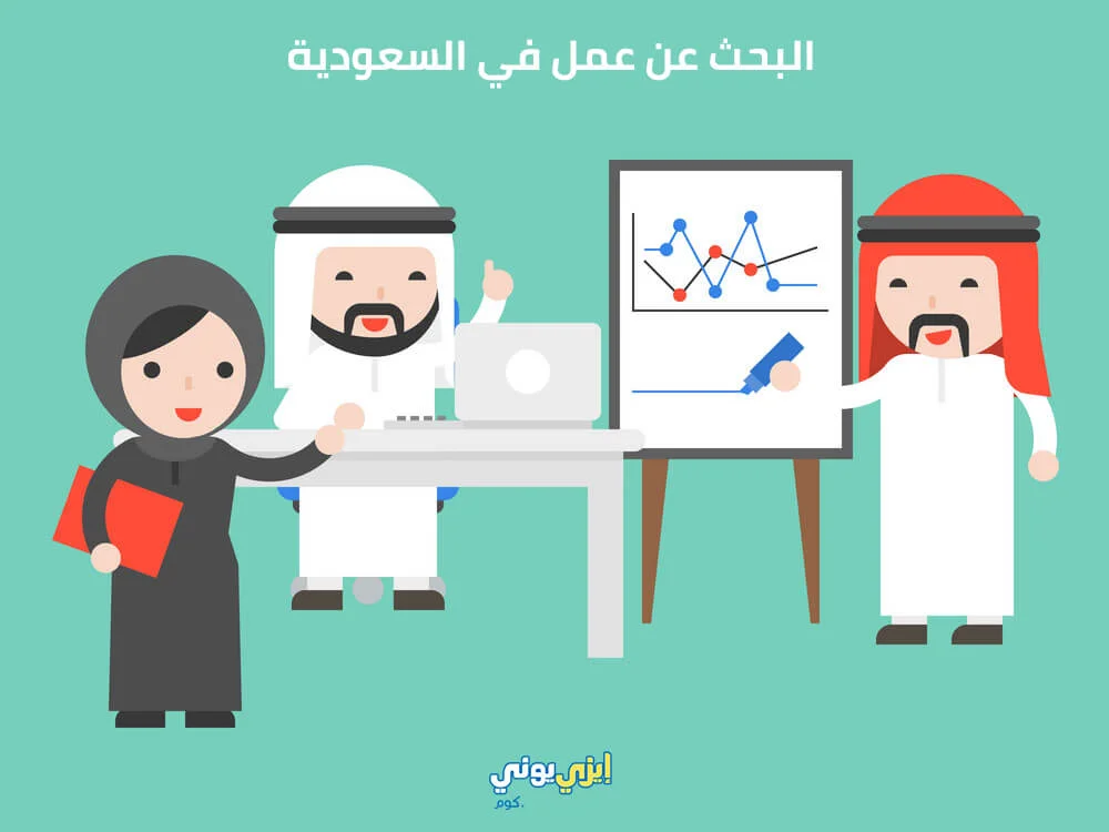 البحث عن عمل في السعودية