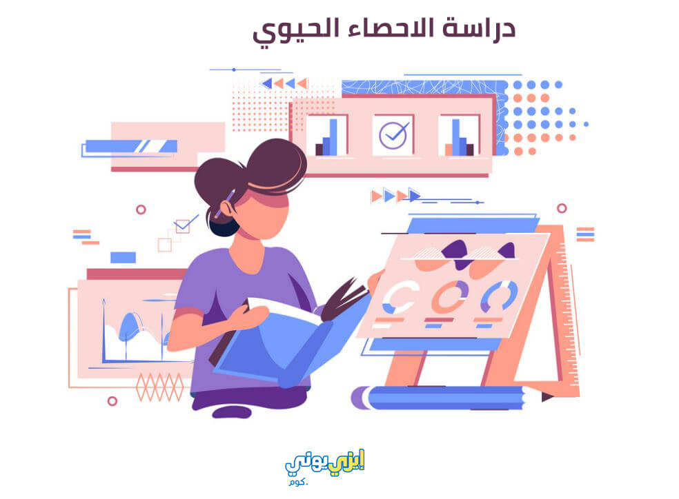 دراسة الإحصاء الحيوي