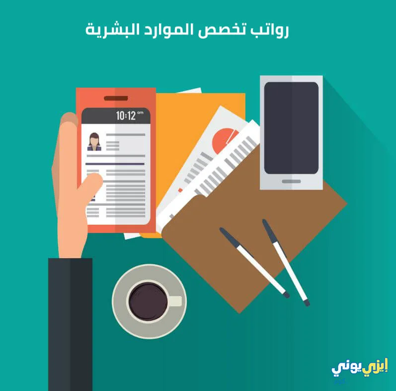 رواتب تخصص الموارد البشرية