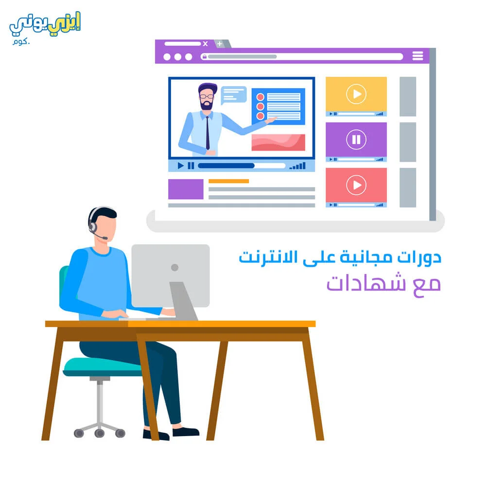 دورات مجانية على الانترنت مع شهادات