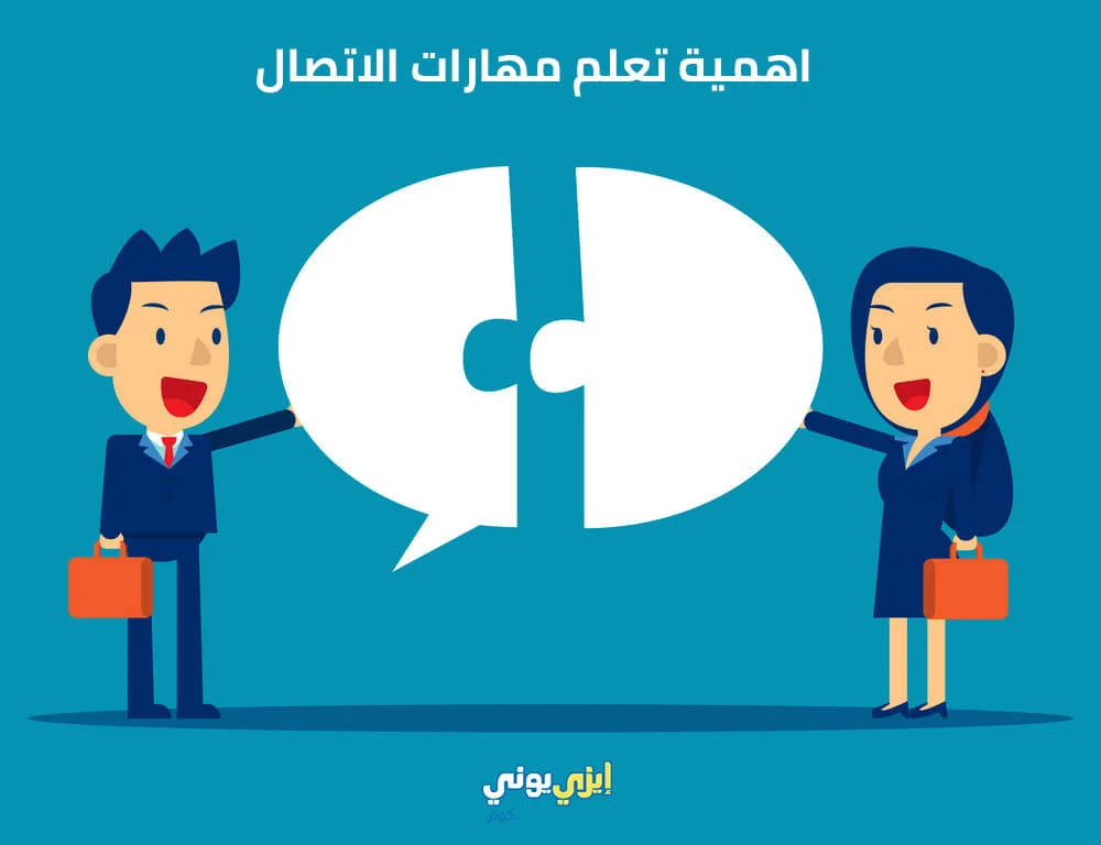 اهمية تعلم مهارات الاتصال