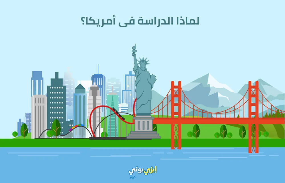 لماذا الدراسة فى أمريكا