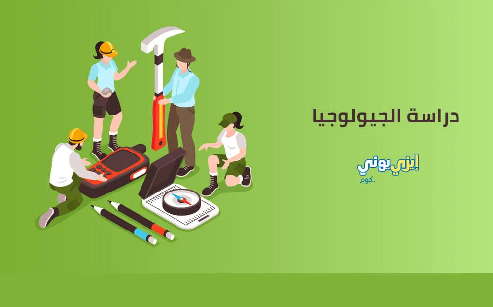 دراسة الجيولوجيا