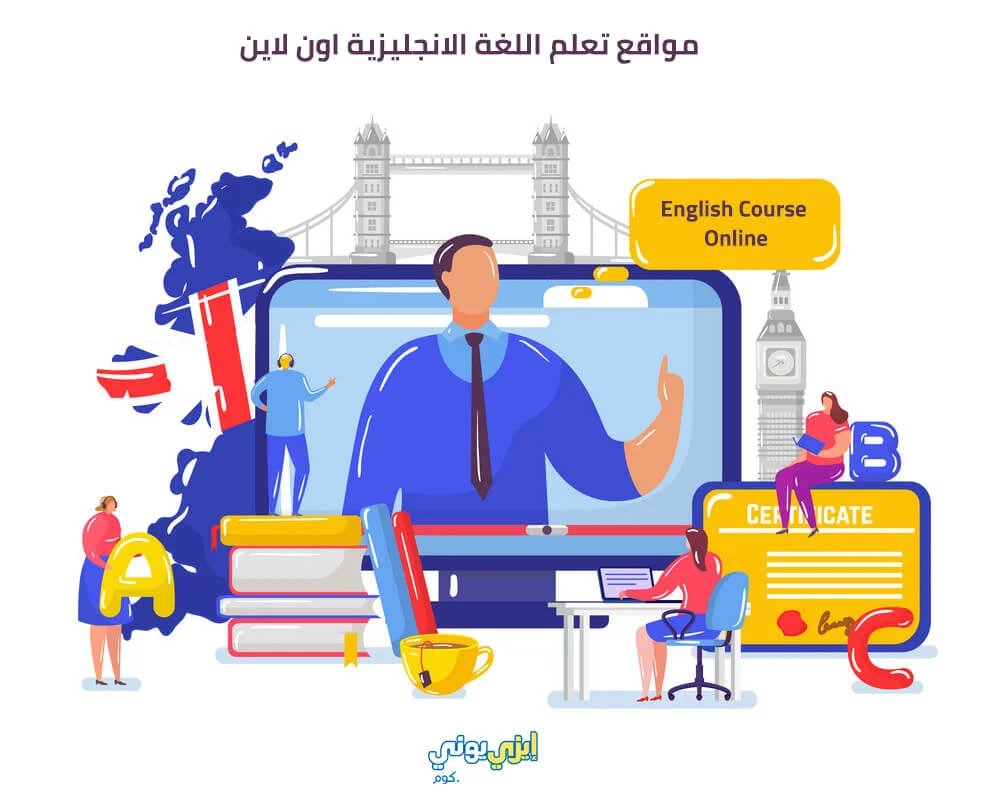 مواقع تعلم اللغة الانجليزية اون لاين