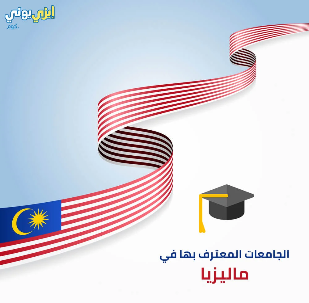 الجامعات المعترف بها في ماليزيا