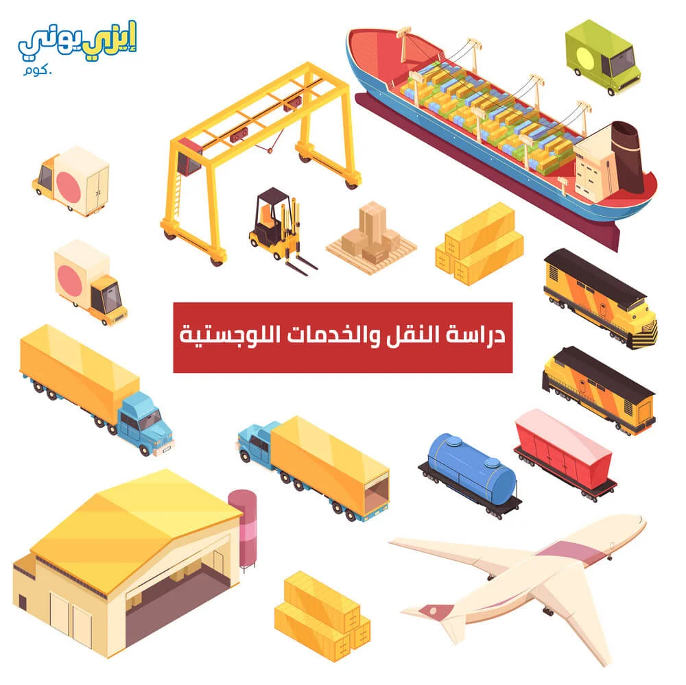 دراسة النقل والخدمات اللوجستية