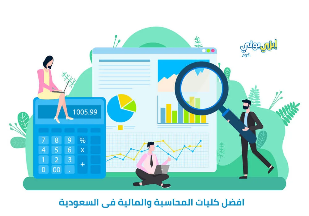 افضل كليات المحاسبة والمالية فى السعودية