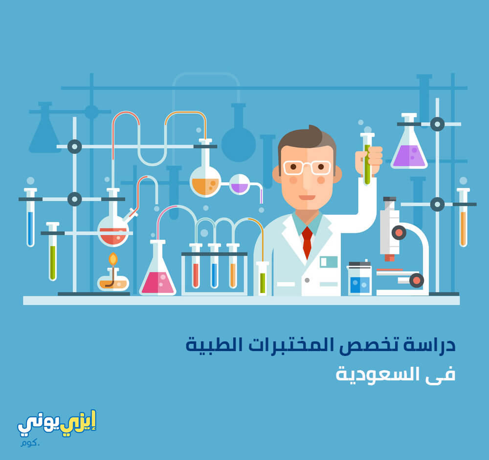 دراسة تخصص المختبرات الطبية فى السعودية