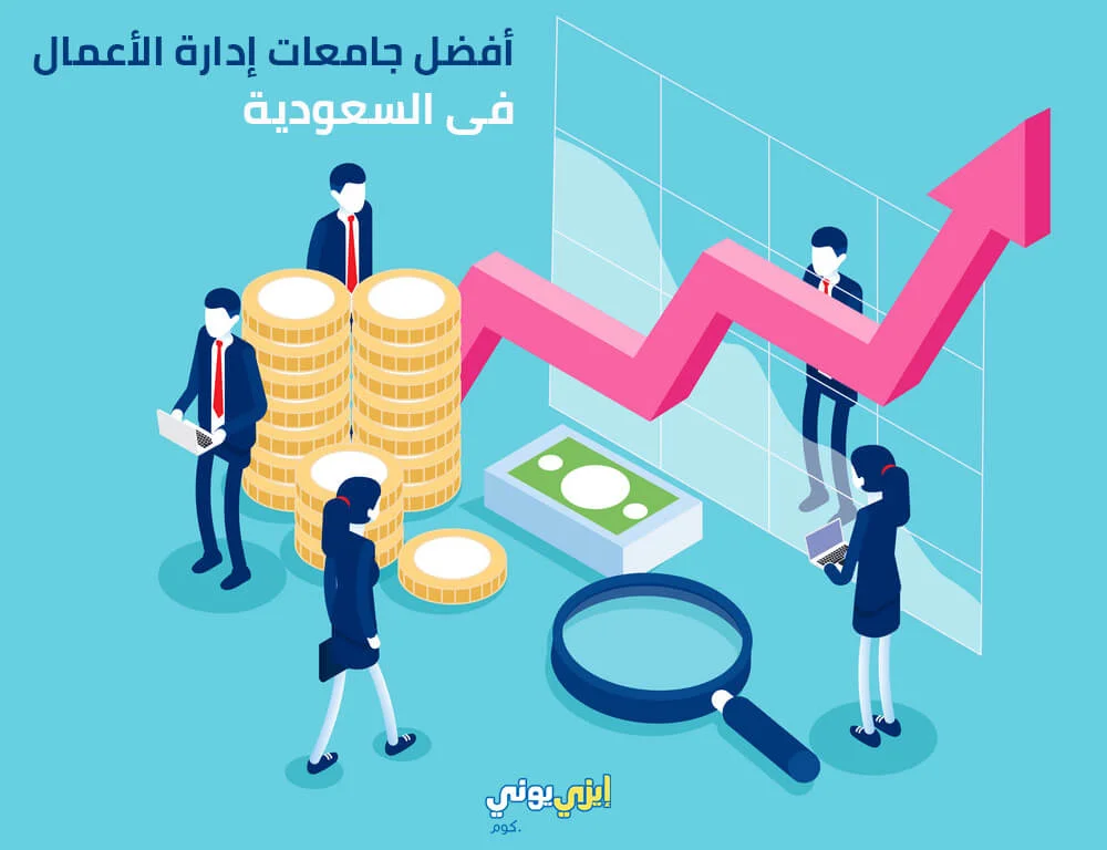 افضل جامعات إدارة الاعمال فى السعودية