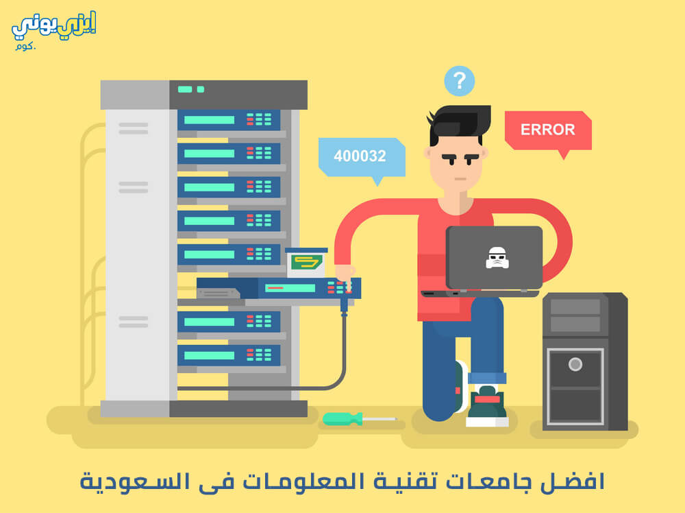 افضل جامعات تقنية المعلومات فى السعودية