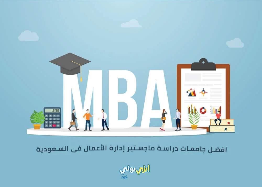 افضل جامعات دراسة ماجستير إدارة الأعمال فى السعودية