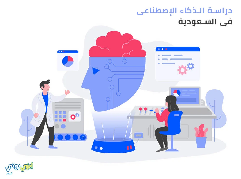 دراسة الذكاء الاصطناعى فى السعودية