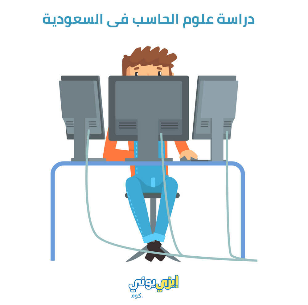 دراسة علوم الحاسب فى السعودية