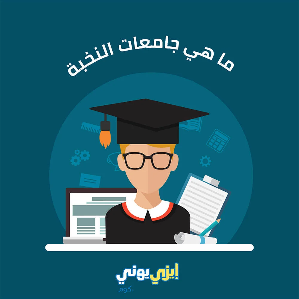 ما هي جامعات النخبة