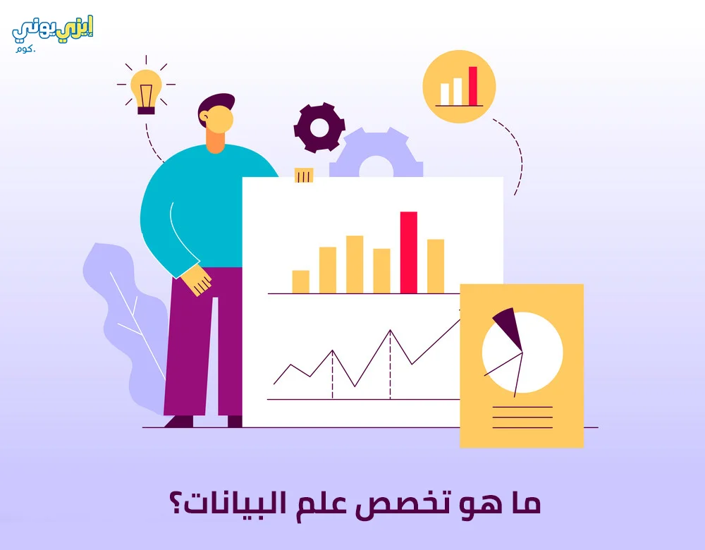 ما هو تخصص علم البيانات