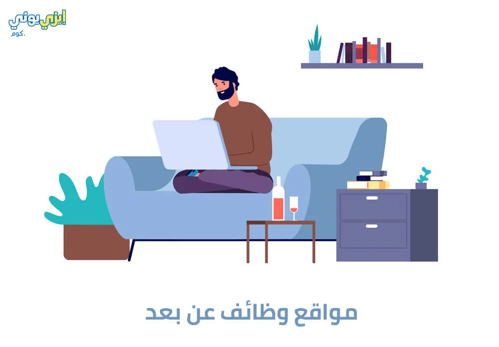مواقع وظائف عن بعد