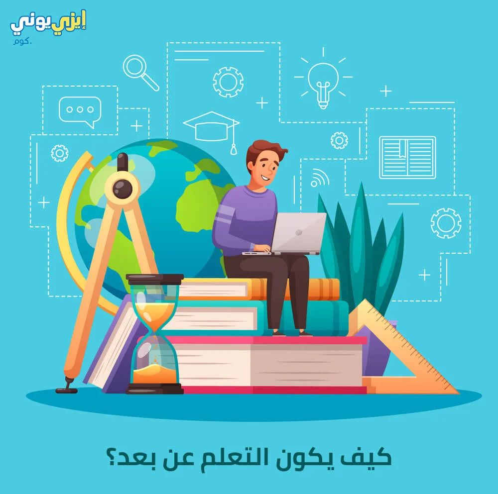 كيف يكون التعلم عن بعد