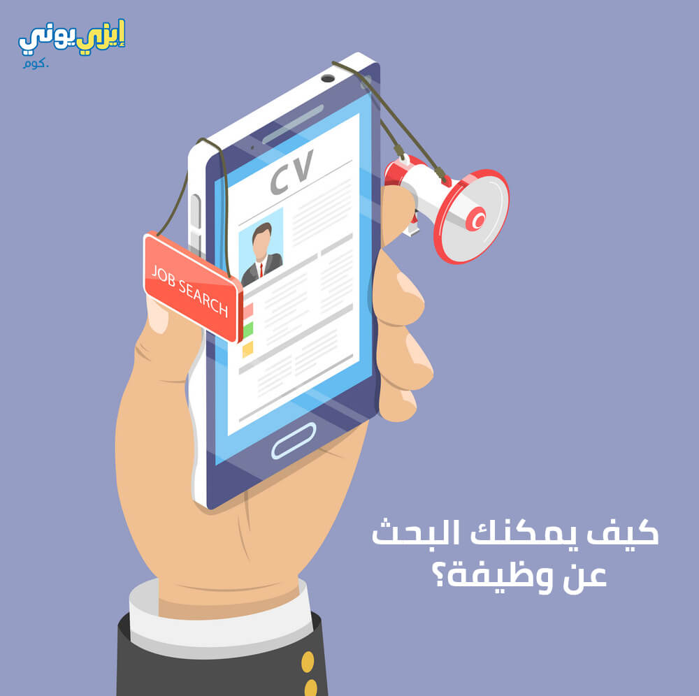 كيف يمكنك البحث عن وظيفة