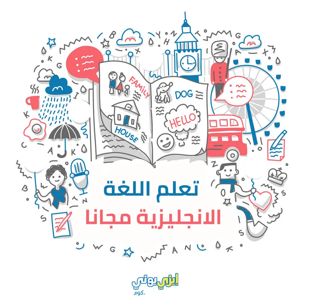 تعلم اللغة الانجليزية مجانا