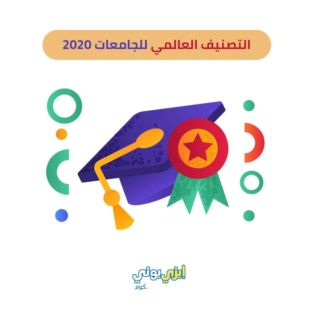 التصنيف العالمي للجامعات 2020