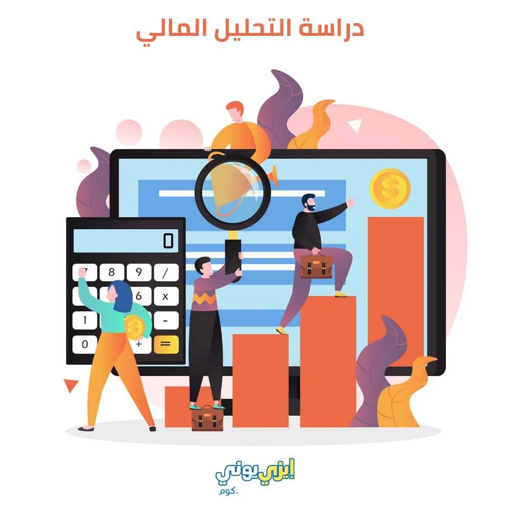 دراسة التحليل المالي