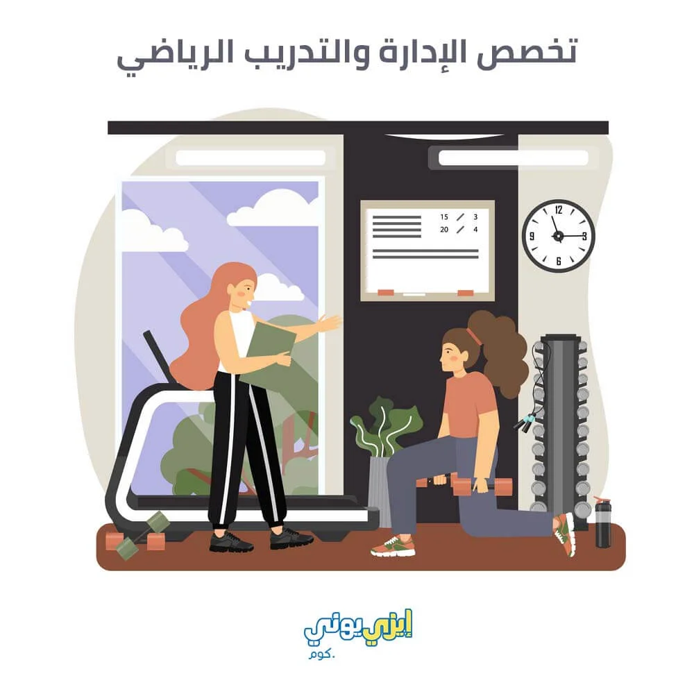 تخصص الادارة والتدريب الرياضي
