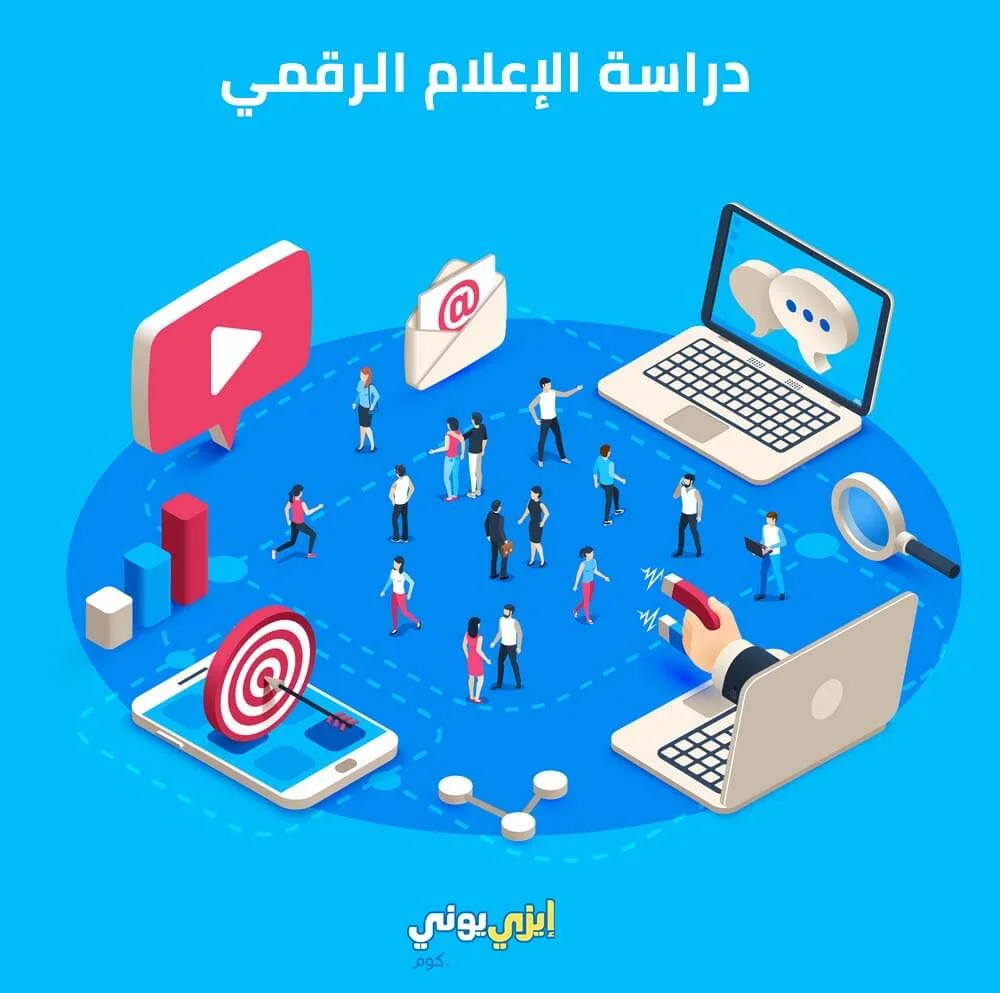 دراسة الإعلام الرقمي