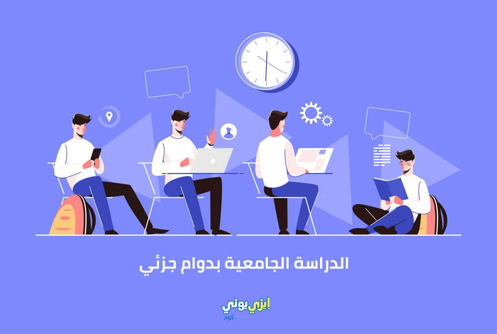 الدراسة الجامعية بدوام جزئي