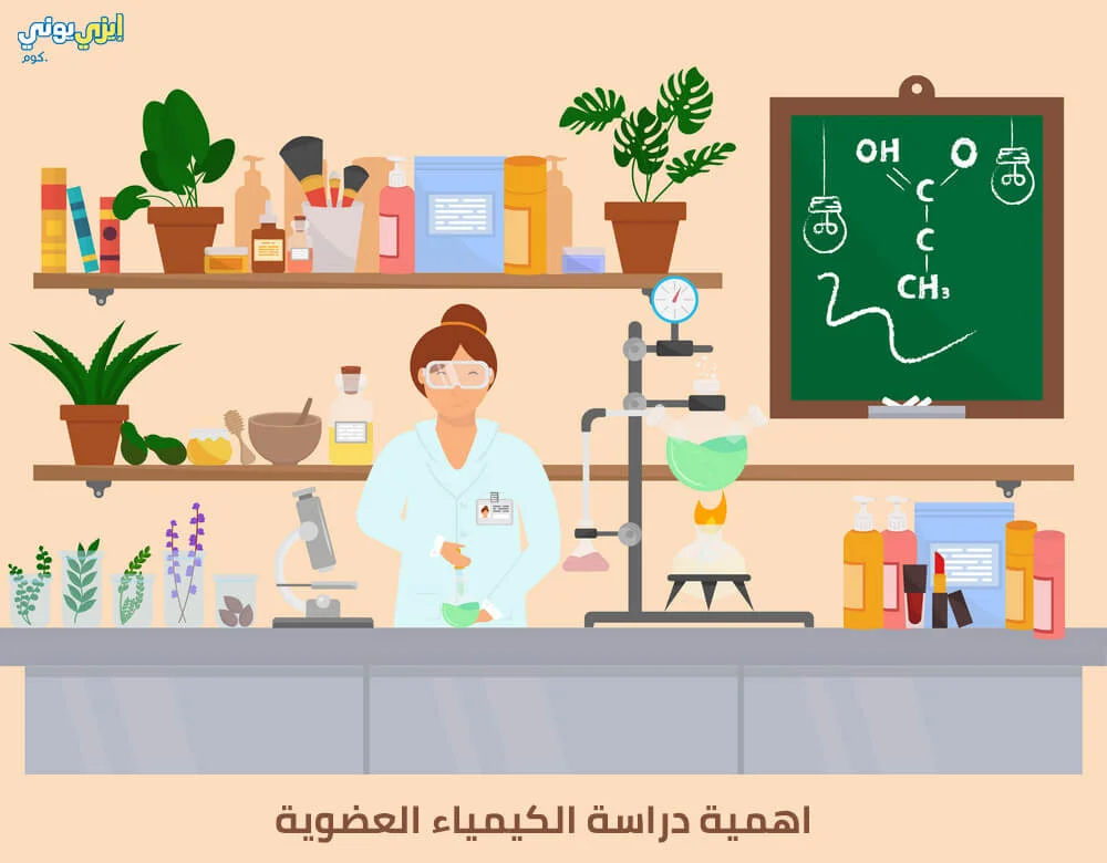 اهمية دراسة الكيمياء العضوية