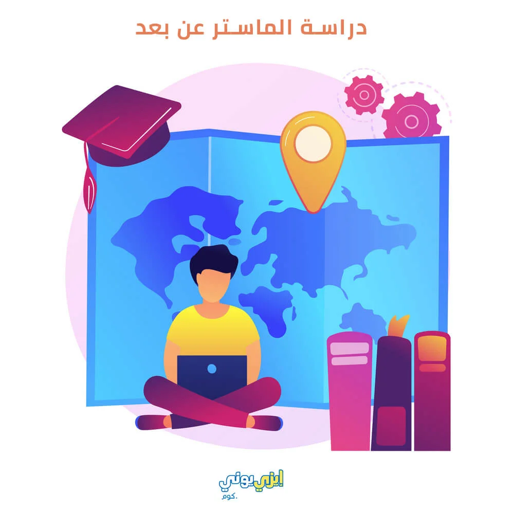 دراسة ماستر عن بعد