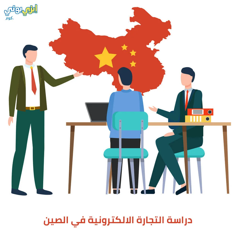 دراسة التجارة الالكترونية في الصين