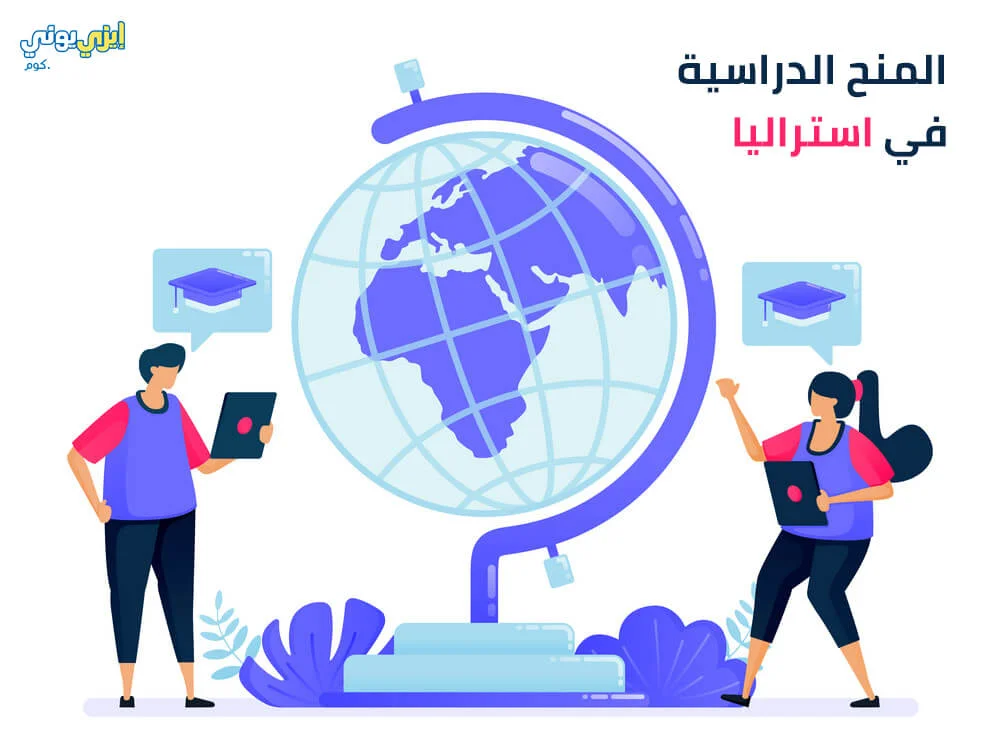 المنح الدراسية في استراليا