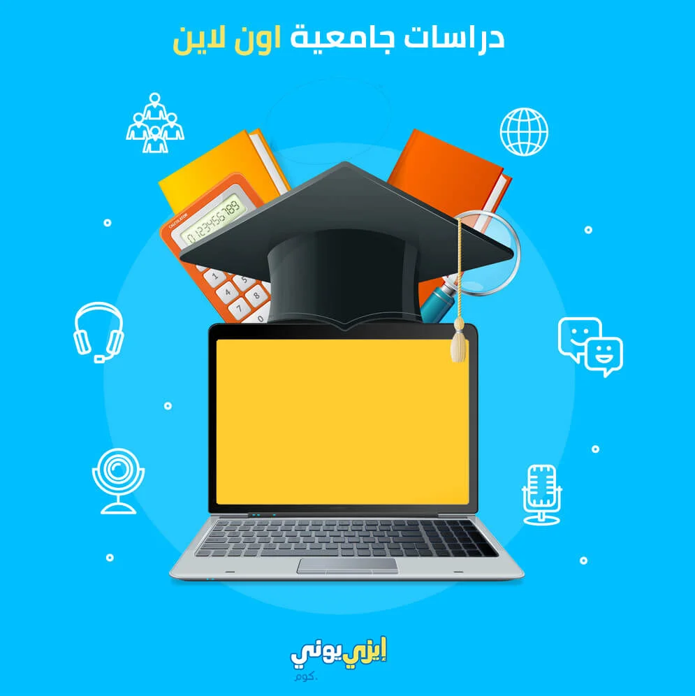 دراسات جامعية اون لاين