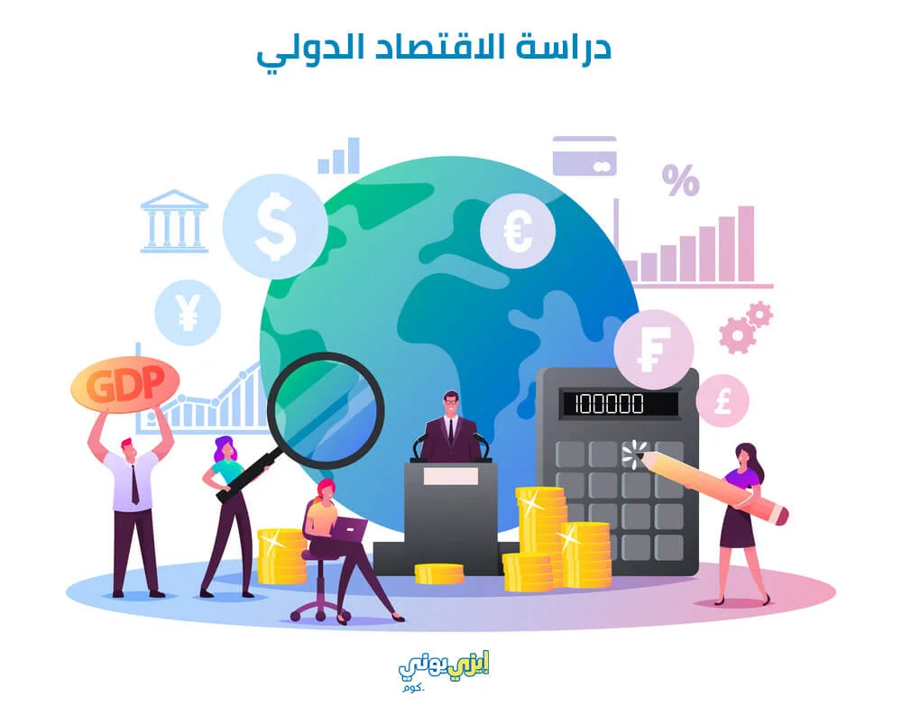 دراسة الاقتصاد الدولي