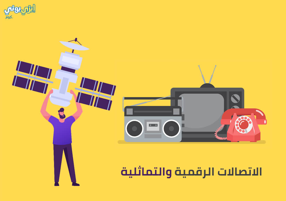 الاتصالات الرقمية والتماثلية