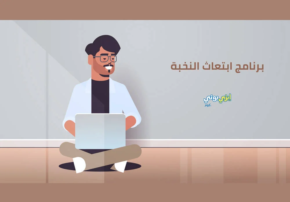 برنامج ابتعاث النخبة